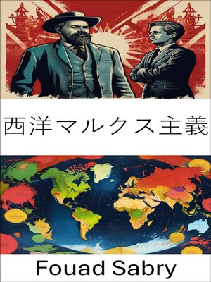 cover image of 西洋マルクス主義